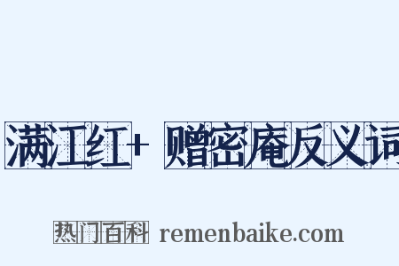满江红+赠密庵反义词是什么意思的图片